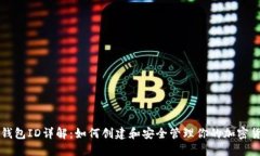 区块链钱包ID详解：如何创建和安全管理你的加密