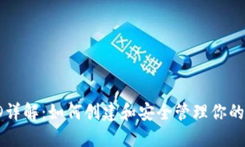 区块链钱包ID详解：如何创建和安全管理你的加密货币钱包