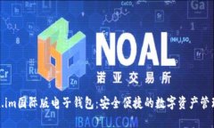 Token.im国际版电子钱包：安全便捷的数字资产管理