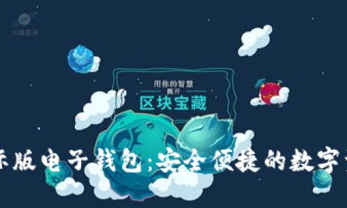 Token.im国际版电子钱包：安全便捷的数字资产管理工具