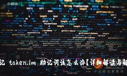 如果忘记 token.im 助记词该怎么办？详细解读与解救措施