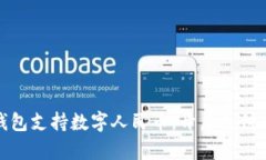 华为钱包支持数字人民币，开启支付新体验