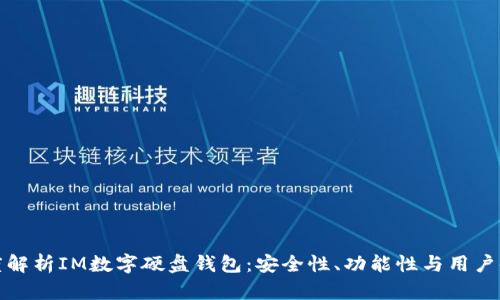 深度解析IM数字硬盘钱包：安全性、功能性与用户体验