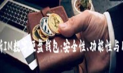 深度解析IM数字硬盘钱包：安全性、功能性与用户