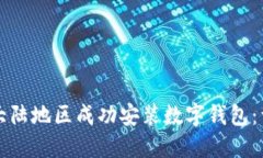 如何在大陆地区成功安装数字钱包：详细指南