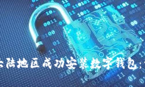 如何在大陆地区成功安装数字钱包：详细指南