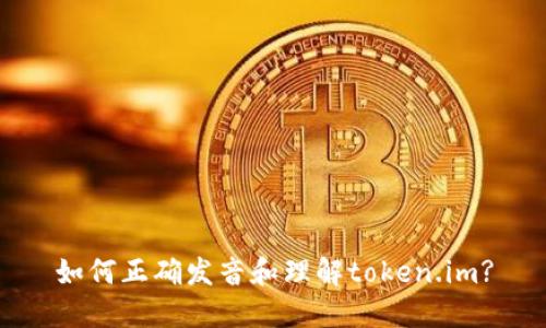 如何正确发音和理解token.im?