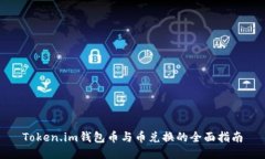 Token.im钱包币与币兑换的全面指南