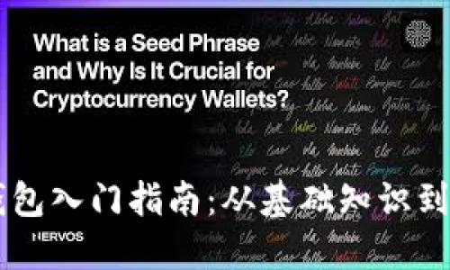 区块链钱包入门指南：从基础知识到安全使用