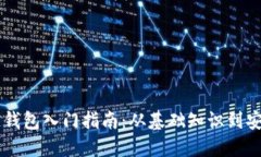 区块链钱包入门指南：从基础知识到安全使用