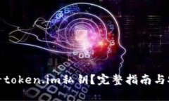 如何查看token.im私钥？完整指南与安全建议