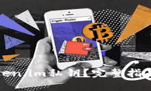 如何查看token.im私钥？完整指南与安全建议