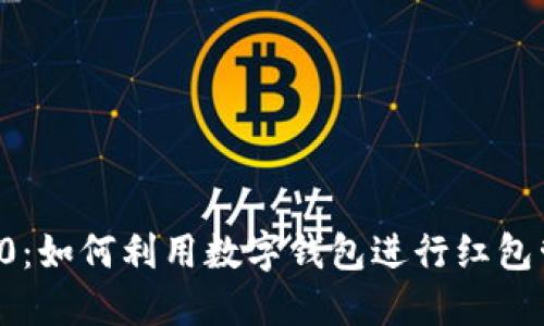 数字钱包红包30：如何利用数字钱包进行红包管理和增加收入