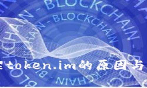 苹果下架token.im的原因与影响分析