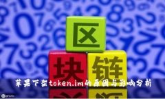 苹果下架token.im的原因与影响分析