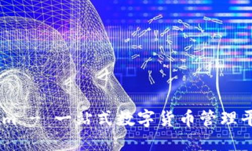 Token.im - 一站式数字货币管理平台详解