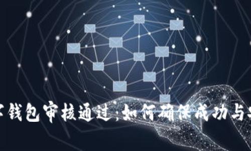 数字钱包审核通过：如何确保成功与安全