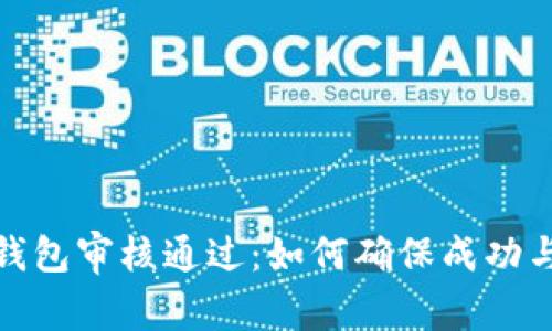 数字钱包审核通过：如何确保成功与安全