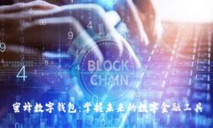 蜜蜂数字钱包：掌握未来的数字金融工具