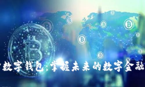 蜜蜂数字钱包：掌握未来的数字金融工具