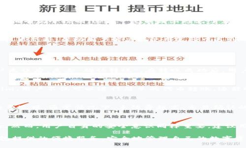   Token.im钱包还能转账吗？ / 

 guanjianci Token.im钱包,转账功能,数字钱包,区块链,安全性 /guanjianci 

在区块链技术快速发展的今天，数字钱包的使用变得越来越普遍。Token.im钱包作为一种备受关注的数字钱包，其安全性、易用性以及转账功能吸引了大量用户。但是，近期关于Token.im钱包转账功能的讨论引发了不少用户的关注。那么，Token.im钱包到底还能否完成转账？本文将对此问题进行详细探讨，并提供相关的背景信息、操作指南以及用户可能遇到的其他问题。

Token.im钱包概述
Token.im是一个基于区块链技术的数字钱包，旨在为用户提供更为便捷、安全的资产管理服务。用户可以通过Token.im钱包存储各种加密货币，进行转账、收款等操作。Token.im钱包不仅支持主流的以太坊和ERC20代币，还常常更新以支持更多的区块链资产。

Token.im钱包的转账功能
Token.im钱包的转账功能使用户能够方便地在不同钱包之间发送和接收加密货币。用户只需拥有对方的钱包地址，输入转账金额并确认，便可轻松完成交易。基于区块链技术的特性，Token.im钱包的转账速度通常较快，而且交易过程相对透明，用户可以随时追踪交易状态。

Token.im钱包能否转账？
截至目前，Token.im钱包仍然具备转账功能，用户如果遵循相应的操作步骤，就能够顺利完成转账。需要注意的是，转账过程中可能会受到网络拥堵、手续费等因素的影响，因此建议用户在转账前查看当前的网络状态，合理选择转账时间。

Token.im钱包的安全性
安全性是数字钱包使用中最为重要的一个方面。Token.im钱包采用多重加密机制以保护用户的资产安全。同时，钱包还支持私钥自我管理功能，即用户对自己的私钥拥有完全控制，这在一定程度上避免了集中化管理带来的风险。此外，Token.im钱包定期进行安全升级，以应对潜在的安全威胁。

Token.im的用户体验
使用Token.im钱包的用户普遍反映其界面友好、操作简便。无论新手还是有经验的用户都能快速上手，完成资产管理。此外，Token.im钱包还提供丰富的帮助文档和技术支持，帮助用户解决在使用过程中遇到的各种问题。

常见问题解答

1. 如何在Token.im钱包中进行转账？
在Token.im钱包中进行转账的过程相对简单。首先，用户需要登录自己的Token.im账户。接下来，选择“转账”选项，输入接收方的钱包地址以及所需转账的金额。确认无误后，点击“确认转账”。在转账成功后，用户可以在钱包记录中查看相关交易信息。此外，用户也需确保账户内有足够的余额，并留意转账所需的手续费。

2. Token.im钱包是否支持多种加密货币转账？
是的，Token.im钱包支持多种加密货币的转账，包括以太坊及其各类ERC20代币。用户可以在钱包中添加不同类型的代币，并完成相关资产的转账操作。通过Token.im，用户不仅可以进行简单的代币转账，还能够参与去中心化金融（DeFi）项目，享受更为丰富的资产管理服务。

3. 转账时遇到手续费怎么算？
Token.im钱包的手续费取决于当前网络的拥堵状态和区块链的交易费用。在进行转账时，钱包会自动计算出所需手续费，用户可以根据自己的需求选择不同的手续费选项。通常情况下，手续费越高，交易确认的速度越快。用户应根据自己的实际情况进行选择，以达到最佳的交易效果。

4. Token.im钱包是否安全？如何保障资产安全？
Token.im钱包在安全性设计上做了很多努力，包括采用多重加密机制、私钥自我管理等功能。这些设计使得用户的资产能够在一定程度上抵御外部攻击和恶意攻击。然而，用户自身的安全意识同样重要。建议用户定期备份钱包数据，不随意分享自己的私钥，并保持设备的安全性。此外，更新钱包版本以获取最新的安全补丁也是非常必要的。

综上所述，Token.im钱包目前依然可以进行转账操作，但用户在使用中需关注安全及手续费等问题。通过合理操作与安全预防措施，用户能够充分利用Token.im钱包提供的便捷服务，安全地管理自己的数字资产。