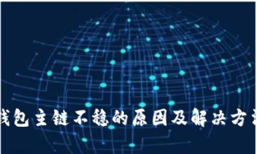 数字钱包主链不稳的原因及解决方法分析