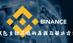 数字钱包主链不稳的原因及解决方法分析