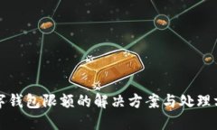 数字钱包限额的解决方案与处理方法