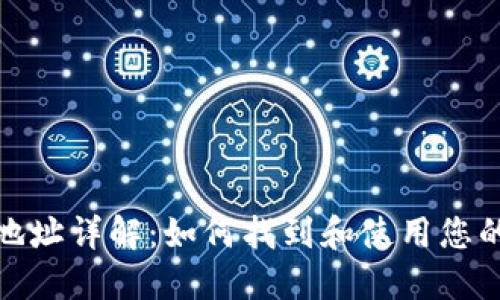 Token.im钱包地址详解：如何找到和使用您的Token.im地址