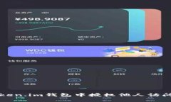 如何在Token.im钱包中授权他人访问您的资产