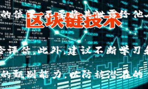 :
  区块链钱包是传销吗？深入分析与解读 / 

关键词:
 guanjianci 区块链钱包, 传销, 虚拟货币, 投资风险, 数字资产 /guanjianci 

随着区块链技术和虚拟货币的迅速发展，区块链钱包作为连接用户与数字资产的重要工具也逐渐走入公众视野。然而，伴随着其普及，关于区块链钱包是否涉及传销的讨论也日益增多。为了深入了解这一问题，我们将从多个角度进行全面解析。

什么是区块链钱包？
区块链钱包是存储和管理数字资产（如比特币、以太坊等）的工具，它既可以是软件程序，也可以是硬件装置。通过区块链钱包，用户可以发送、接受及管理自己的加密货币。钱包一般由公钥和私钥组成，公钥类似于银行账号，用于接收资金，而私钥则是保管资产的“钥匙”，一旦丢失，用户将无法访问其资产。

什么是传销？
传销是指通过发展下线、不断招募新成员来获取利益的商业模式。其核心在于通过层层利益分配机制促进销售，而不是通过产品本身的销售来实现收益。许多传销组织往往会利用虚构的高额回报来吸引参与者，最终导致绝大多数参与者的利益受损。

区块链钱包是否涉及传销？
区块链钱包本身并不构成传销。它的设计和运行机制是基于区块链技术的去中心化原则，旨在为用户提供安全便捷的资产管理服务。然而，个别与区块链钱包相关联的项目或平台，则可能存在传销的成分。例如，一些声称可以通过投资区块链项目或引入下线而获得高额回报的行为，通常具有传销的特征。因此，用户在参与任何看似能够快速获利的区块链项目时，必须保持警惕。要注意的是，传销模式在许多国家和地区是非法的，参与者可能面临法律责任。

区块链钱包的风险与防范
尽管区块链钱包本身不涉及传销，但它的使用仍存在多种风险，特别是在投资虚拟货币方面。一方面，无论是软件钱包还是硬件钱包，用户都有可能遭受到黑客攻击、病毒入侵以及其他安全问题。因此，用户在使用区块链钱包时，应该注意信息的安全存储与保护。另一方面，随着虚拟货币市场的波动性，投资者须清晰了解市场风险，制定合理的投资策略，以免因市场波动造成资产损失。

常见问题解析

1. 区块链钱包和传销的区别在哪里？
区块链钱包是用来存储和管理虚拟货币的一种工具，没有直接的传销性质。它提供了一种安全的方式让用户能够访问和处置他们的数字资产。而传销则是以招募新成员并从其投资中获取收益为核心的商业模式，两者的核心理念和运作方式截然不同。另外，合法的区块链钱包通常会遵循明确的法律法规，而传销活动多为非法开展，带有欺骗性和隐蔽性。

2. 如何判断一个区块链项目是否是传销？
判断一个区块链项目是否涉及传销可以从几个方面进行分析。首先，查看项目是否有实际产品或服务。如果该项目只关注资金的流动，没有相应的产品或服务支撑，大概率是传销。其次，了解项目的收益模式，传销项目往往强调通过发展下线获取回报，而非纯粹的产品销售。此外，研究项目开发团队的背景和信誉，合法的项目通常会有合规运营的透明信息，而传销项目则常常缺乏这种透明度。

3. 如何安全使用区块链钱包？
为了安全使用区块链钱包，用户需要遵循几个重要原则。首先，选择知名度高、口碑好的钱包服务提供商，并确保其拥有足够的安全保障措施。其次，定期更新钱包软件以防止安全漏洞。此外，用户应将私钥保存到安全的位置，不要将其泄露给他人。最后，建议开启钱包的二步验证等安全措施，增强账户的安全性，减少被盗风险。

4. 在区块链投资中应该注意什么？
在进行区块链投资时，投资者应保持理性，不要轻易相信所谓的“快速致富”项目。投资者应了解虚拟货币的基本知识，包括市场的波动性及技术背景。同时，制定合理的投资计划，不要投入过多的资金，一定要做好风险评估。此外，建议不断学习和关注市场动态，及时调整投资策略，以应对瞬息万变的市场环境。

总之，区块链钱包作为一种新兴的技术工具，具备广阔的应用前景。尽管它本身并不构成传销，但用户在使用中仍需保持警惕，合理评估风险，守护自己的数字资产。同时，对于任何涉及投资的项目，用户都应具备足够的甄别能力，以防被潜在的传销活动误导。