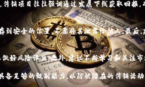 :
  区块链钱包是传销吗？深入分析与解读 / 

关键词:
 guanjianci 区块链钱包, 传销, 虚拟货币, 投资风险, 数字资产 /guanjianci 

随着区块链技术和虚拟货币的迅速发展，区块链钱包作为连接用户与数字资产的重要工具也逐渐走入公众视野。然而，伴随着其普及，关于区块链钱包是否涉及传销的讨论也日益增多。为了深入了解这一问题，我们将从多个角度进行全面解析。

什么是区块链钱包？
区块链钱包是存储和管理数字资产（如比特币、以太坊等）的工具，它既可以是软件程序，也可以是硬件装置。通过区块链钱包，用户可以发送、接受及管理自己的加密货币。钱包一般由公钥和私钥组成，公钥类似于银行账号，用于接收资金，而私钥则是保管资产的“钥匙”，一旦丢失，用户将无法访问其资产。

什么是传销？
传销是指通过发展下线、不断招募新成员来获取利益的商业模式。其核心在于通过层层利益分配机制促进销售，而不是通过产品本身的销售来实现收益。许多传销组织往往会利用虚构的高额回报来吸引参与者，最终导致绝大多数参与者的利益受损。

区块链钱包是否涉及传销？
区块链钱包本身并不构成传销。它的设计和运行机制是基于区块链技术的去中心化原则，旨在为用户提供安全便捷的资产管理服务。然而，个别与区块链钱包相关联的项目或平台，则可能存在传销的成分。例如，一些声称可以通过投资区块链项目或引入下线而获得高额回报的行为，通常具有传销的特征。因此，用户在参与任何看似能够快速获利的区块链项目时，必须保持警惕。要注意的是，传销模式在许多国家和地区是非法的，参与者可能面临法律责任。

区块链钱包的风险与防范
尽管区块链钱包本身不涉及传销，但它的使用仍存在多种风险，特别是在投资虚拟货币方面。一方面，无论是软件钱包还是硬件钱包，用户都有可能遭受到黑客攻击、病毒入侵以及其他安全问题。因此，用户在使用区块链钱包时，应该注意信息的安全存储与保护。另一方面，随着虚拟货币市场的波动性，投资者须清晰了解市场风险，制定合理的投资策略，以免因市场波动造成资产损失。

常见问题解析

1. 区块链钱包和传销的区别在哪里？
区块链钱包是用来存储和管理虚拟货币的一种工具，没有直接的传销性质。它提供了一种安全的方式让用户能够访问和处置他们的数字资产。而传销则是以招募新成员并从其投资中获取收益为核心的商业模式，两者的核心理念和运作方式截然不同。另外，合法的区块链钱包通常会遵循明确的法律法规，而传销活动多为非法开展，带有欺骗性和隐蔽性。

2. 如何判断一个区块链项目是否是传销？
判断一个区块链项目是否涉及传销可以从几个方面进行分析。首先，查看项目是否有实际产品或服务。如果该项目只关注资金的流动，没有相应的产品或服务支撑，大概率是传销。其次，了解项目的收益模式，传销项目往往强调通过发展下线获取回报，而非纯粹的产品销售。此外，研究项目开发团队的背景和信誉，合法的项目通常会有合规运营的透明信息，而传销项目则常常缺乏这种透明度。

3. 如何安全使用区块链钱包？
为了安全使用区块链钱包，用户需要遵循几个重要原则。首先，选择知名度高、口碑好的钱包服务提供商，并确保其拥有足够的安全保障措施。其次，定期更新钱包软件以防止安全漏洞。此外，用户应将私钥保存到安全的位置，不要将其泄露给他人。最后，建议开启钱包的二步验证等安全措施，增强账户的安全性，减少被盗风险。

4. 在区块链投资中应该注意什么？
在进行区块链投资时，投资者应保持理性，不要轻易相信所谓的“快速致富”项目。投资者应了解虚拟货币的基本知识，包括市场的波动性及技术背景。同时，制定合理的投资计划，不要投入过多的资金，一定要做好风险评估。此外，建议不断学习和关注市场动态，及时调整投资策略，以应对瞬息万变的市场环境。

总之，区块链钱包作为一种新兴的技术工具，具备广阔的应用前景。尽管它本身并不构成传销，但用户在使用中仍需保持警惕，合理评估风险，守护自己的数字资产。同时，对于任何涉及投资的项目，用户都应具备足够的甄别能力，以防被潜在的传销活动误导。