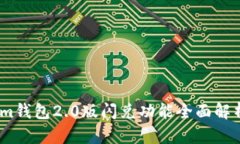 im钱包2.0版闪兑功能全面解析