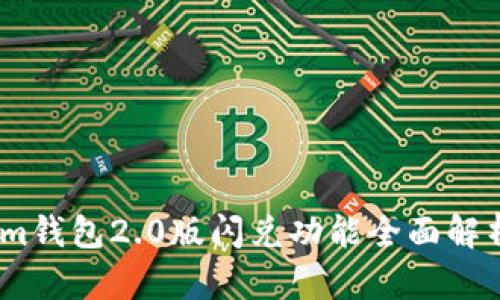 im钱包2.0版闪兑功能全面解析
