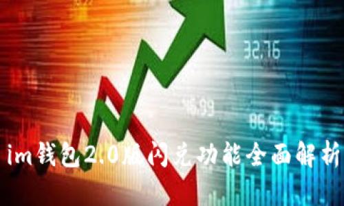 im钱包2.0版闪兑功能全面解析
