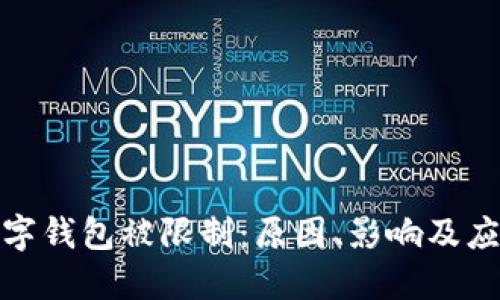 邮政数字钱包被限制：原因、影响及应对措施