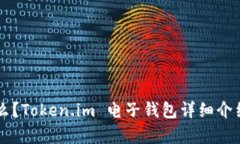 电子钱包是什么？Token.im 电子钱包详细介绍及其