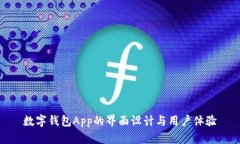 数字钱包App的界面设计与用户体验