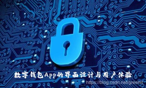 数字钱包App的界面设计与用户体验