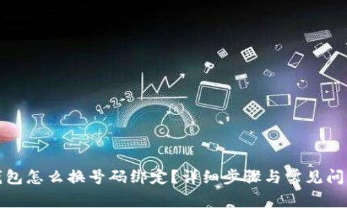 数字钱包怎么换号码绑定？详细步骤与常见问题解答