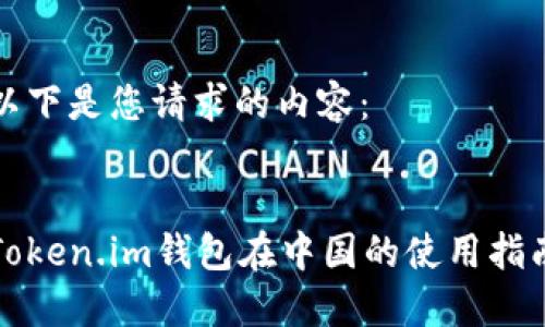 以下是您请求的内容：


Token.im钱包在中国的使用指南