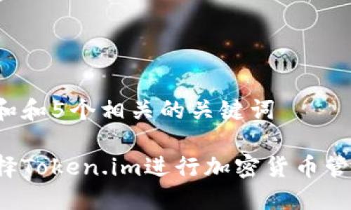 思考一个和和5个相关的关键词

为什么选择Token.im进行加密货币管理和投资？