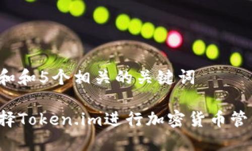 思考一个和和5个相关的关键词

为什么选择Token.im进行加密货币管理和投资？