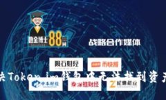 如何解决Token.im钱包中无法找到资产的问题