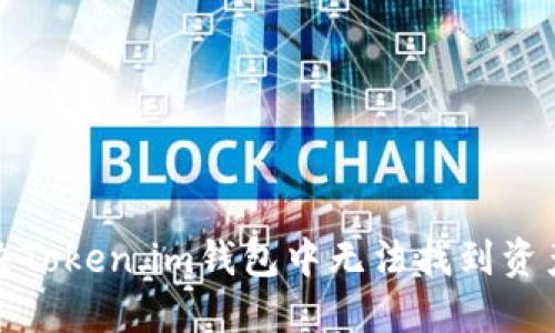 如何解决Token.im钱包中无法找到资产的问题