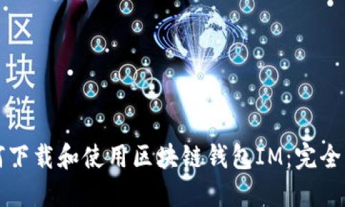 如何下载和使用区块链钱包IM：完全指南