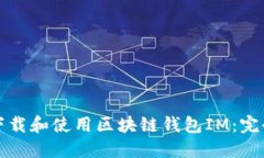 如何下载和使用区块链钱包IM：完全指南