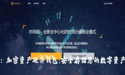 : 加密资产硬件钱包：安全存储您的数字资产