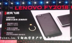 Token.im：了解数字资产管理与交易的新趋势