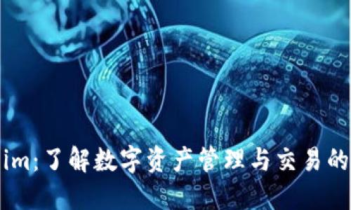 Token.im：了解数字资产管理与交易的新趋势